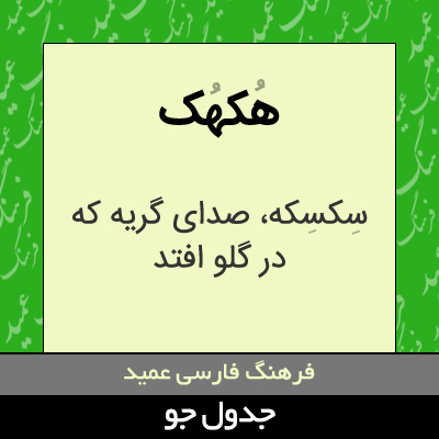 تصویری از هکهک