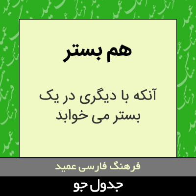 تصویری از هم بستر