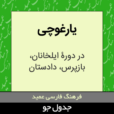 تصویری از یارغوچی