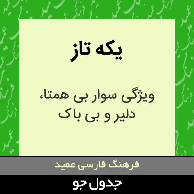 تصویری از یکه تاز