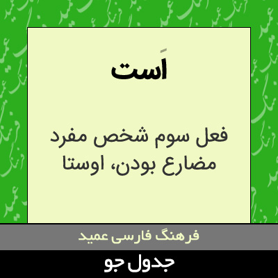 تصویری از است