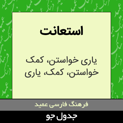 تصویری از استعانت