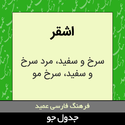 تصویری از اشقر