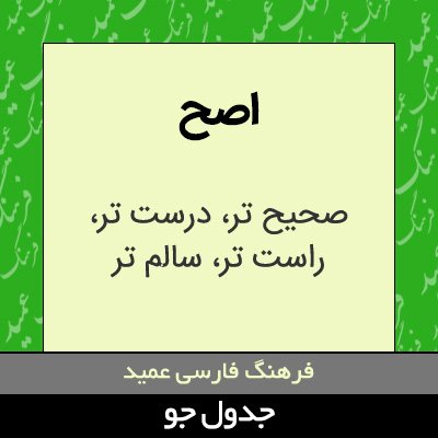 تصویری از اصح