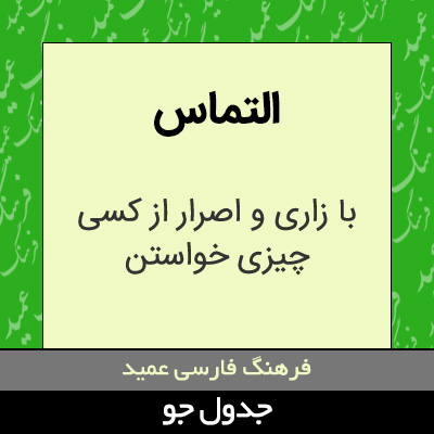 تصویری از التماس