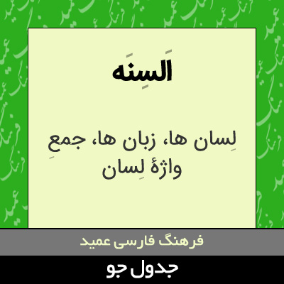 تصویری از السنه