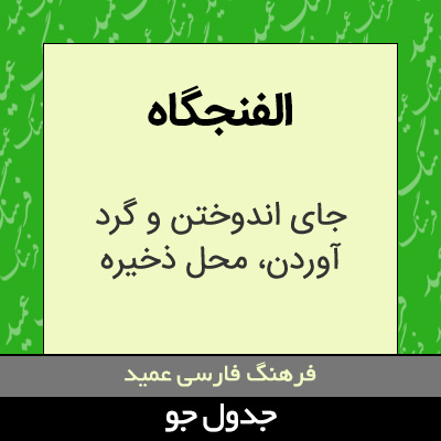 تصویری از الفنجگاه