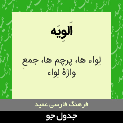 تصویری از الویه