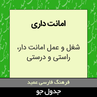 تصویری از امانت داری