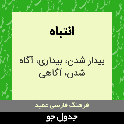 تصویری از انتباه