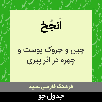 تصویری از انجخ