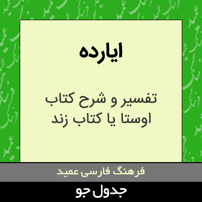 تصویری از ایارده