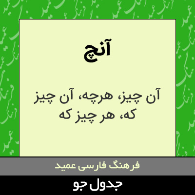 تصویری از آنچ