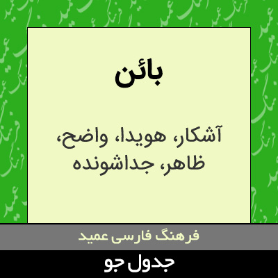 تصویری از بائن