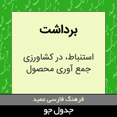 تصویری از برداشت