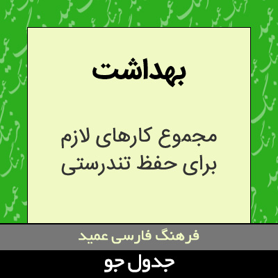 تصویری از بهداشت