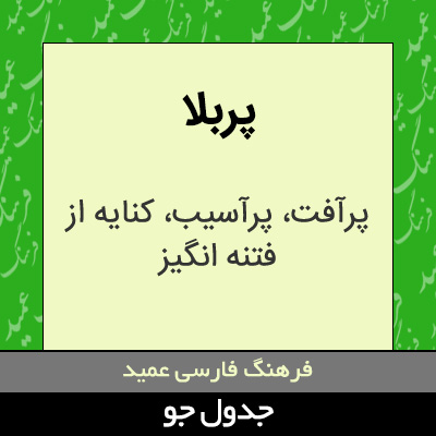تصویری از پربلا