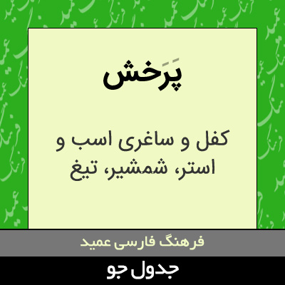 تصویری از پرخش