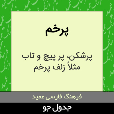 تصویری از پرخم