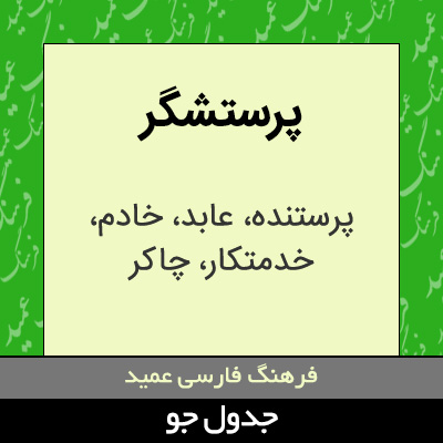 تصویری از پرستشگر