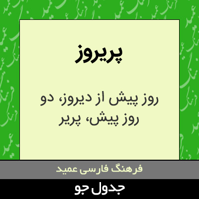 تصویری از پریروز