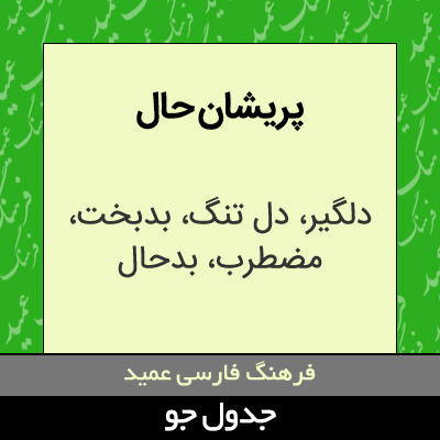 تصویری از پریشان حال