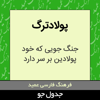 تصویری از پولادترگ