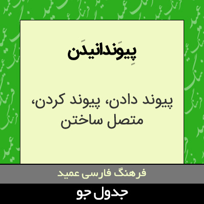 تصویری از پیوندانیدن