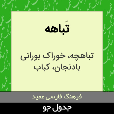 تصویری از تباهه