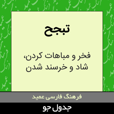 تصویری از تبجح