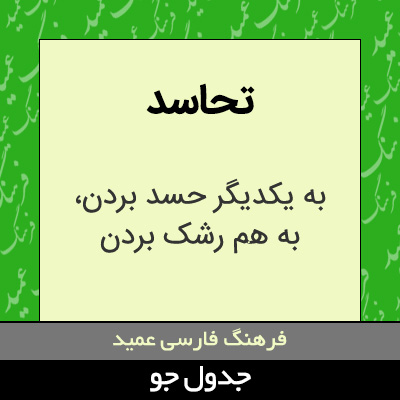 تصویری از تحاسد