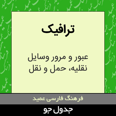 تصویری از ترافیک