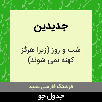 تصویری از جدیدین