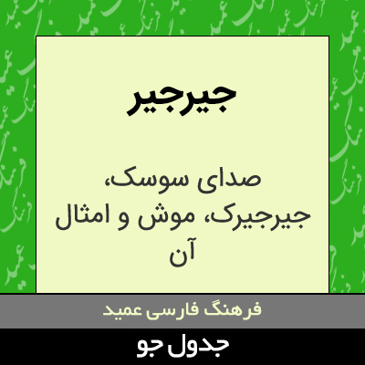 تصویری از جیرجیر