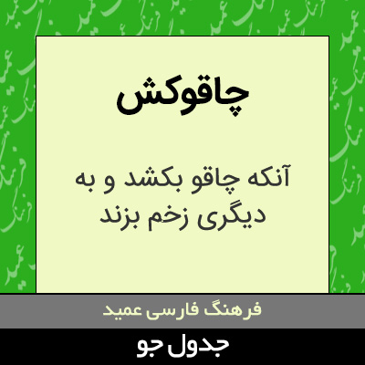 تصویری از چاقوکش