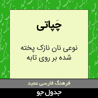 تصویری از چپاتی