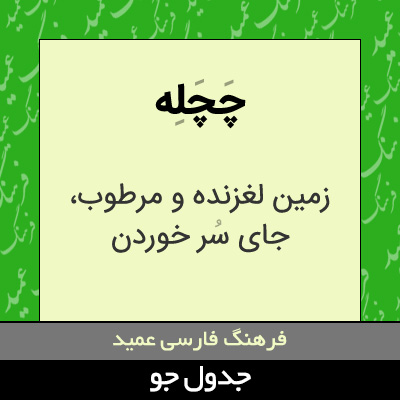 تصویری از چچله