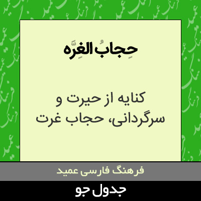 تصویری از حجاب الغره