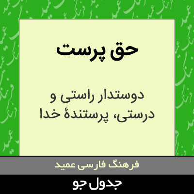 تصویری از حق پرست