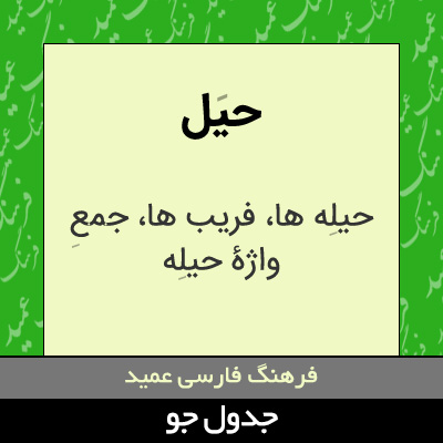 تصویری از حیل