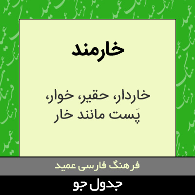 تصویری از خارمند