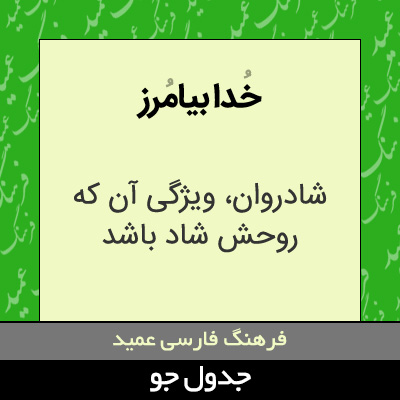 تصویری از خدا بیامرز