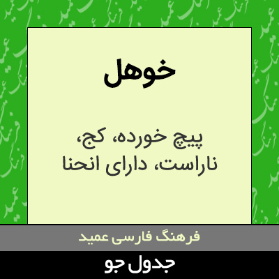 تصویری از خوهل