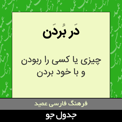 تصویری از در بردن