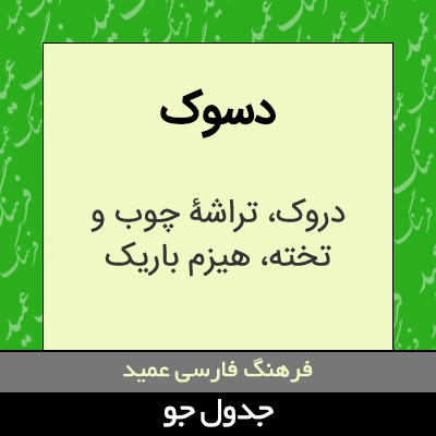 تصویری از دسوک