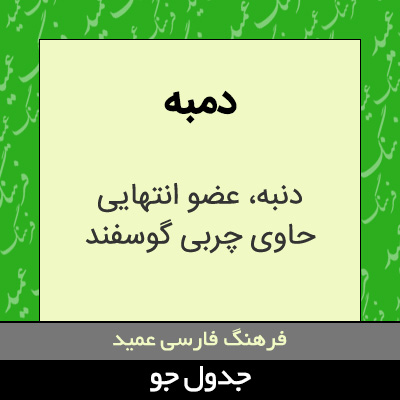 تصویری از دمبه