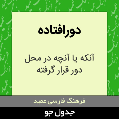 تصویری از دورافتاده