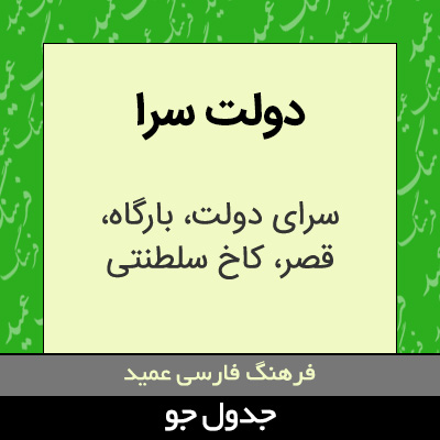 تصویری از دولت سرا