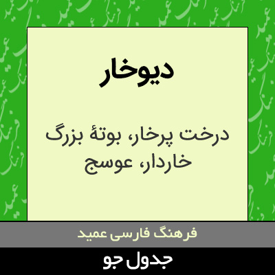 تصویری از دیوخار