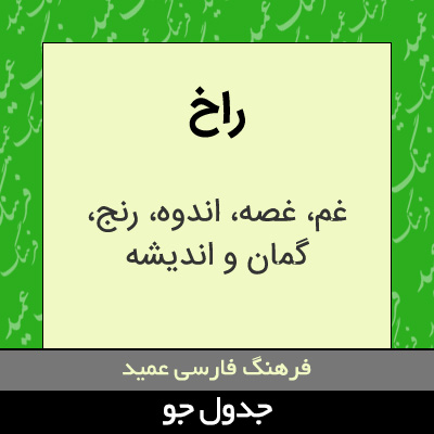 تصویری از راخ